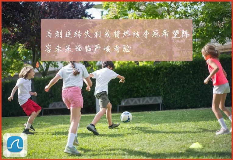马刺逆转失利或将终结夺冠希望阵容未来面临严峻考验