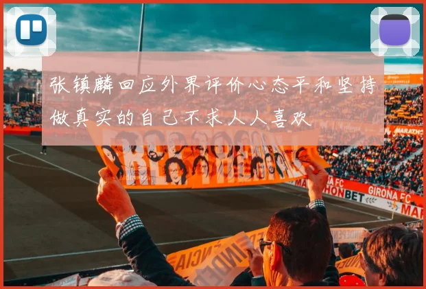 张镇麟回应外界评价心态平和坚持做真实的自己不求人人喜欢