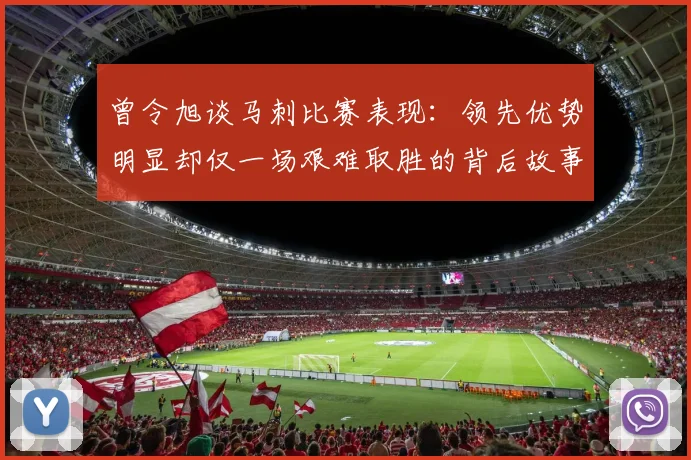 曾令旭谈马刺比赛表现：领先优势明显却仅一场艰难取胜的背后故事