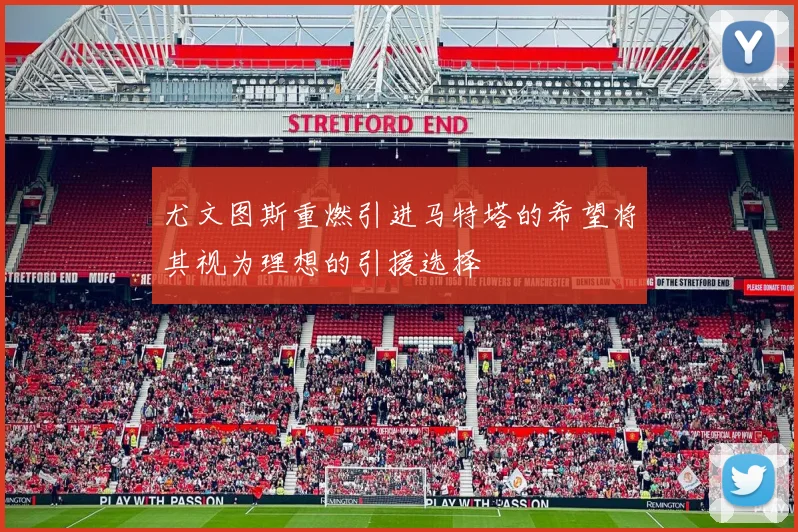 尤文图斯重燃引进马特塔的希望将其视为理想的引援选择