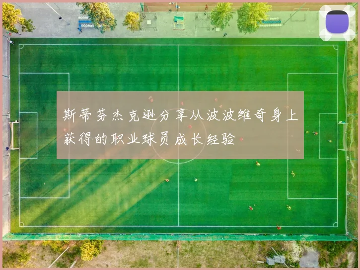 斯蒂芬杰克逊分享从波波维奇身上获得的职业球员成长经验